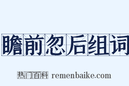 瞻前忽后组词是什么意思的图片